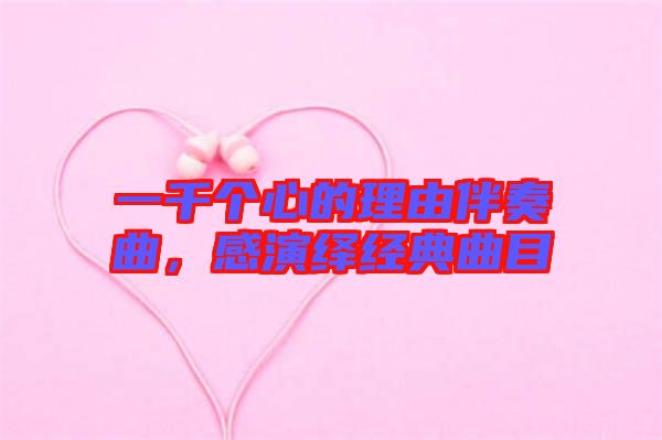 一千個心的理由伴奏曲，感演繹經(jīng)典曲目