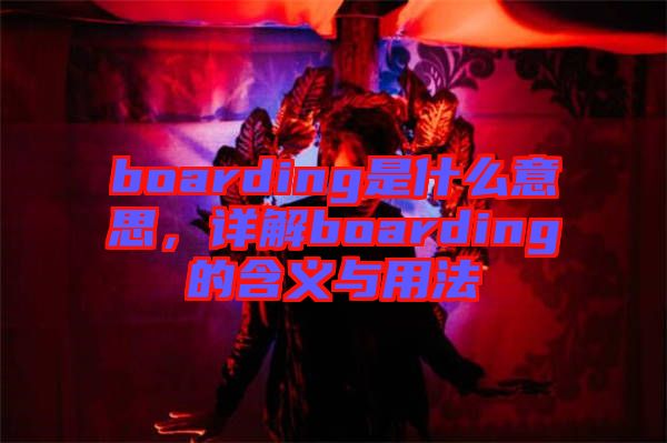 boarding是什么意思，詳解boarding的含義與用法