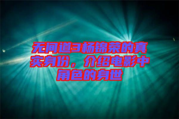 無間道3楊錦榮的真實身份，介紹電影中角色的身世
