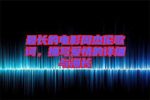 最長的電影周杰倫歌詞，描寫愛情的詳細與漫長