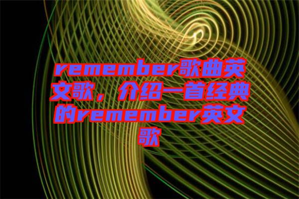 remember歌曲英文歌，介紹一首經(jīng)典的remember英文歌