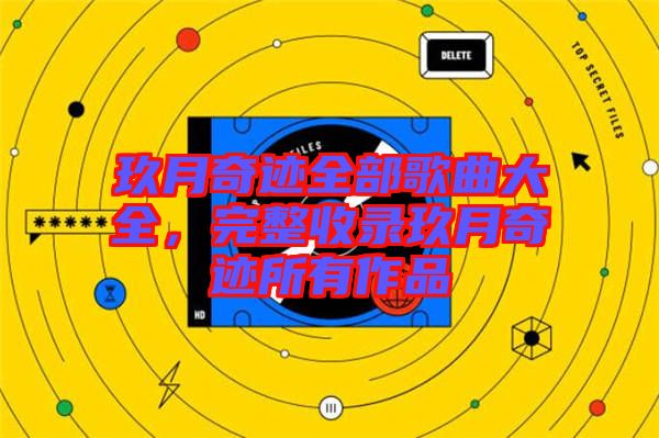 玖月奇跡全部歌曲大全，完整收錄玖月奇跡所有作品