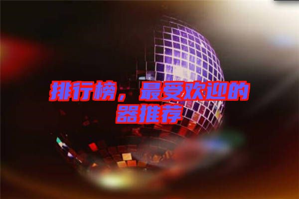 排行榜，最受歡迎的器推薦