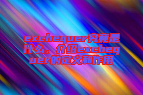 exchequer究竟是什么，介紹exchequer的定義和作用