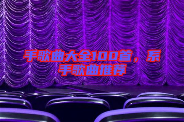 手歌曲大全100首，系手歌曲推薦