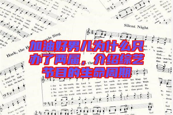 加油好男兒為什么只辦了兩屆，介紹綜藝節(jié)目的生命周期