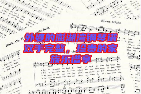 外婆的澎湖灣鋼琴譜雙手完整，珍貴的家族樂譜享