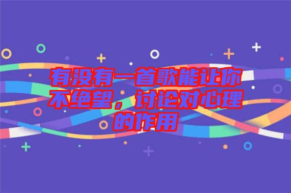 有沒(méi)有一首歌能讓你不絕望，討論對(duì)心理的作用