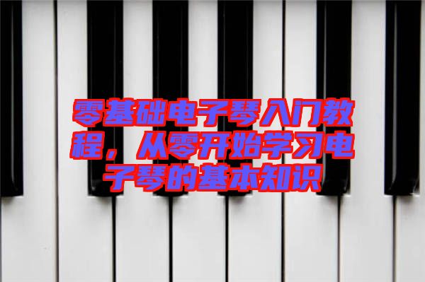 零基礎(chǔ)電子琴入門教程，從零開始學(xué)習(xí)電子琴的基本知識