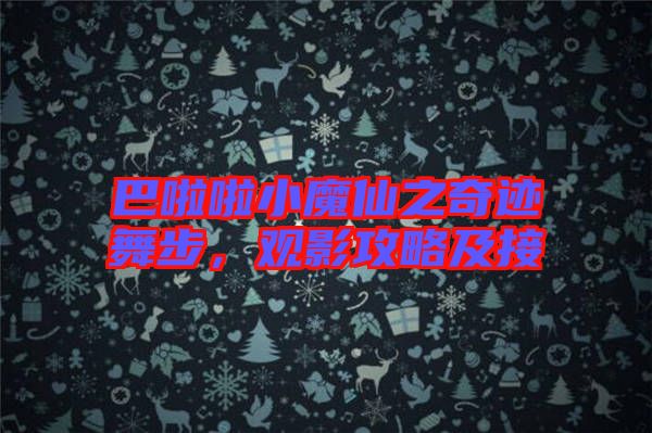 巴啦啦小魔仙之奇跡舞步，觀影攻略及接