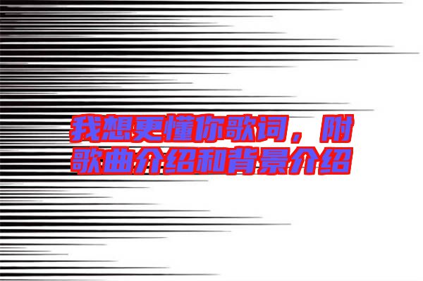 我想更懂你歌詞，附歌曲介紹和背景介紹