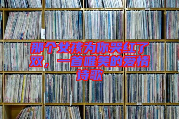 那個女孩為你哭紅了雙，一首唯美的愛情詩歌