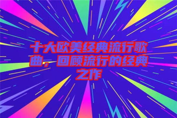 十大歐美經(jīng)典流行歌曲，回顧流行的經(jīng)典之作