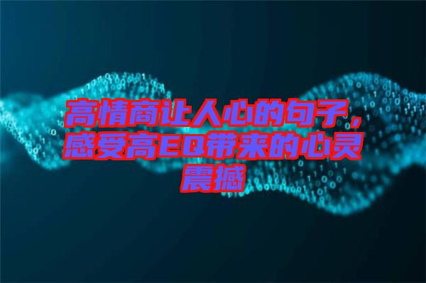 高情商讓人心的句子，感受高EQ帶來的心靈震撼