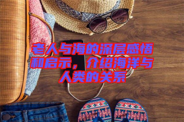 老人與海的深層感悟和啟示，介紹海洋與人類的關(guān)系
