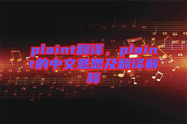 plaint翻譯，plaint的中文意思及翻譯解釋