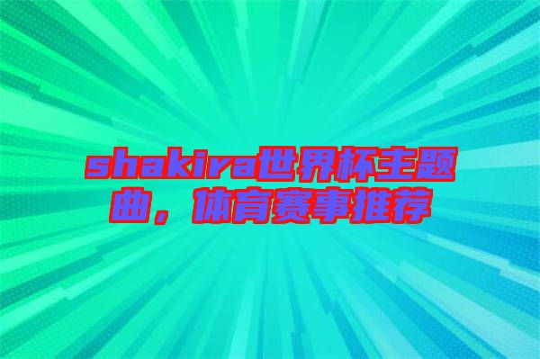 shakira世界杯主題曲，體育賽事推薦