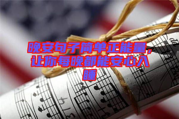 晚安句子簡單正能量，讓你每晚都能安心入睡