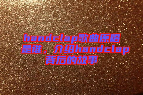 handclap歌曲原唱是誰，介紹handclap背后的故事