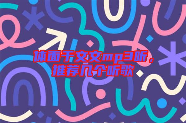 體面于文文mp3聽，推薦幾個聽歌