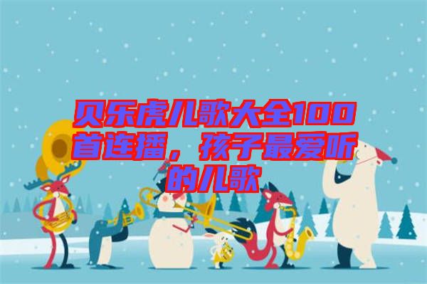 貝樂虎兒歌大全100首連播，孩子最愛聽的兒歌