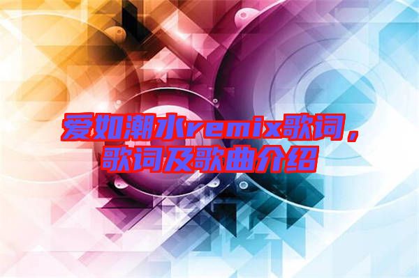 愛如潮水remix歌詞，歌詞及歌曲介紹
