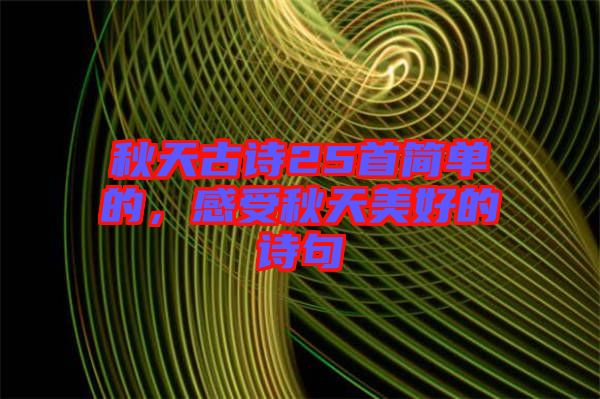 秋天古詩25首簡單的，感受秋天美好的詩句