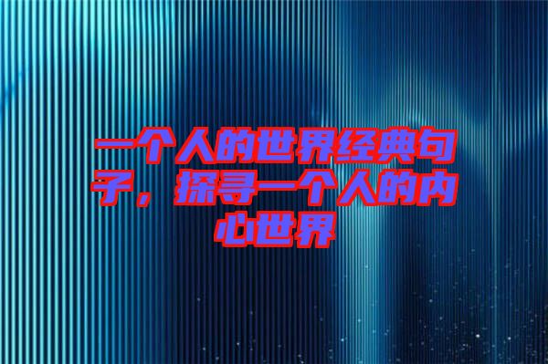 一個人的世界經(jīng)典句子，探尋一個人的內(nèi)心世界