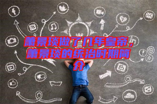 蕭景琰做了幾年皇帝，蕭景琰的統(tǒng)治時期簡介