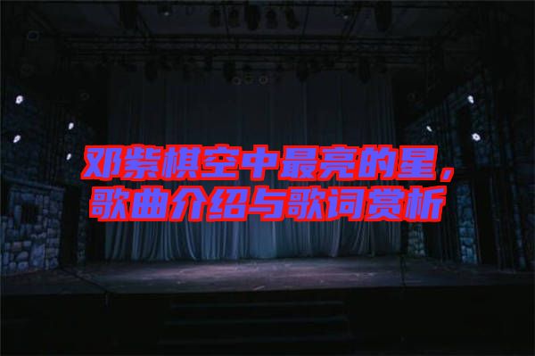鄧紫棋空中最亮的星，歌曲介紹與歌詞賞析