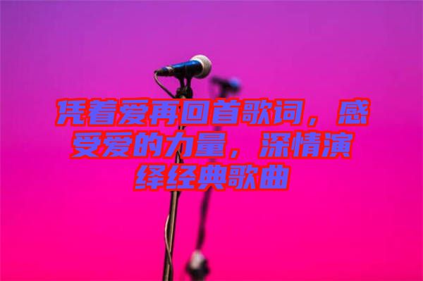 憑著愛(ài)再回首歌詞，感受愛(ài)的力量，深情演繹經(jīng)典歌曲