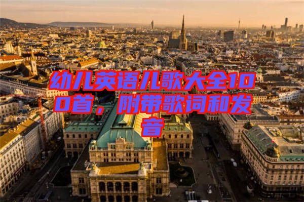幼兒英語(yǔ)兒歌大全100首，附帶歌詞和發(fā)音