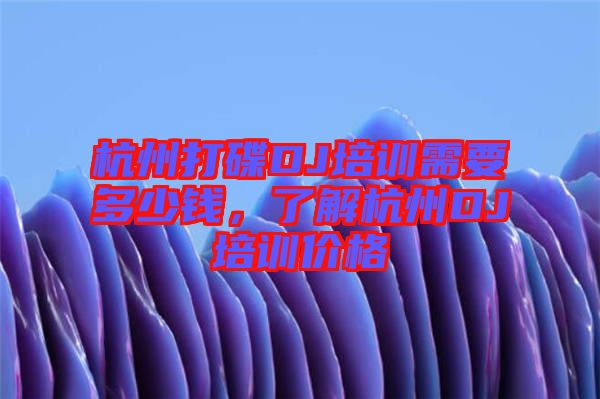 杭州打碟DJ培訓(xùn)需要多少錢，了解杭州DJ培訓(xùn)價(jià)格