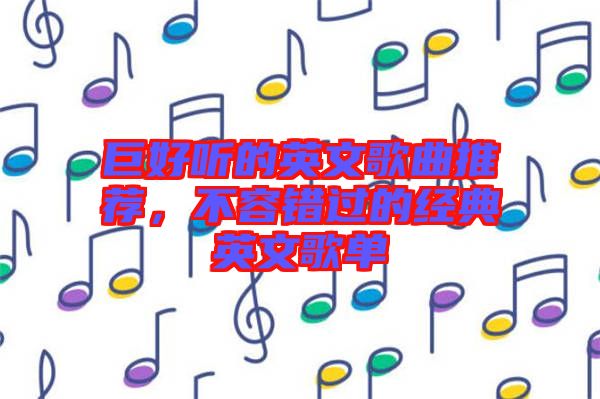 巨好聽的英文歌曲推薦，不容錯過的經(jīng)典英文歌單