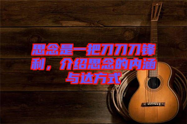 思念是一把刀刀刀鋒利，介紹思念的內(nèi)涵與達方式