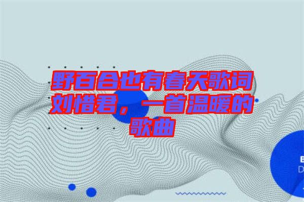 野百合也有春天歌詞劉惜君，一首溫暖的歌曲