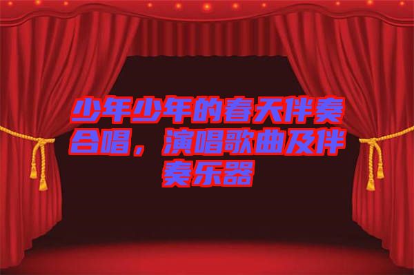 少年少年的春天伴奏合唱，演唱歌曲及伴奏樂器