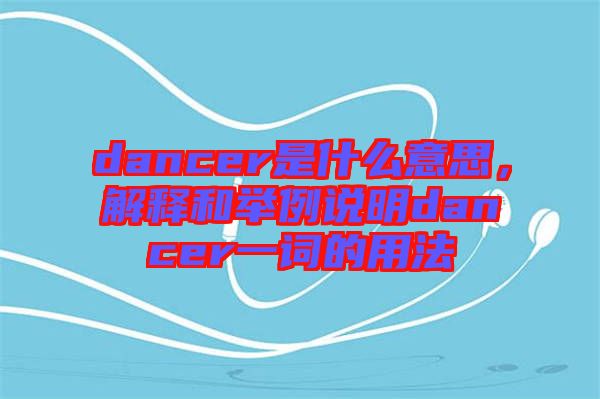 dancer是什么意思，解釋和舉例說明dancer一詞的用法