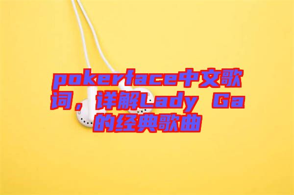 pokerface中文歌詞，詳解Lady Ga的經(jīng)典歌曲