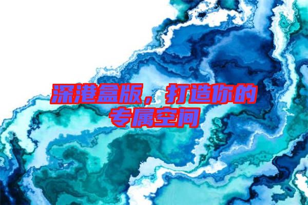 深港盒版，打造你的專屬空間