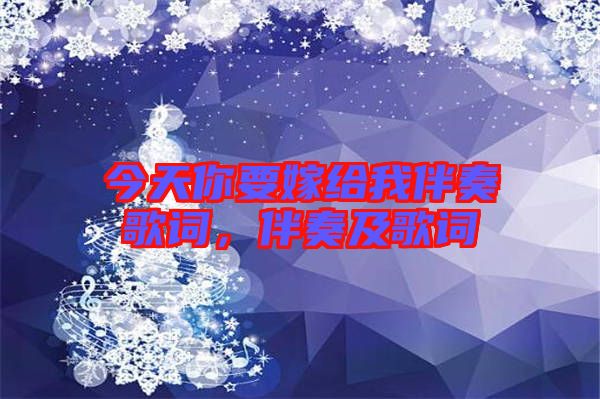 今天你要嫁給我伴奏歌詞，伴奏及歌詞