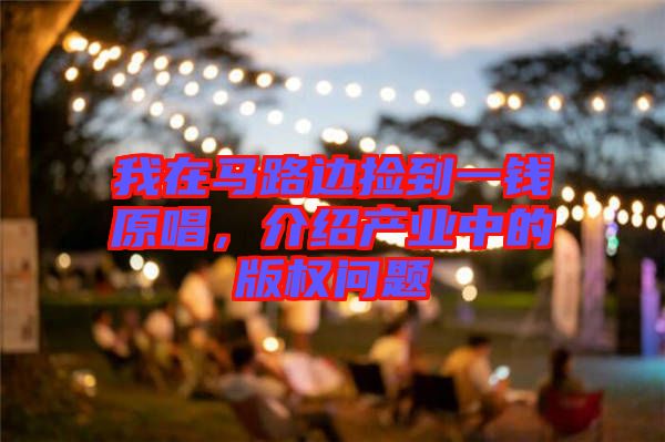 我在馬路邊撿到一錢原唱，介紹產(chǎn)業(yè)中的版權(quán)問題