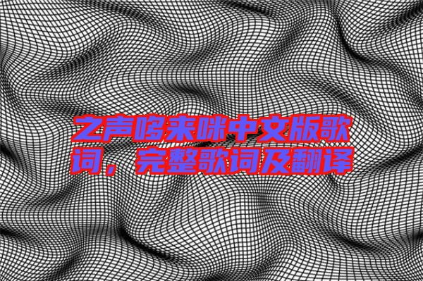 之聲哆來(lái)咪中文版歌詞，完整歌詞及翻譯