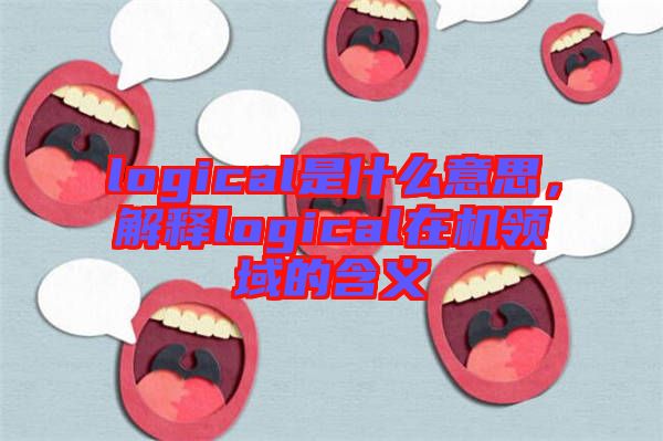 logical是什么意思，解釋logical在機(jī)領(lǐng)域的含義