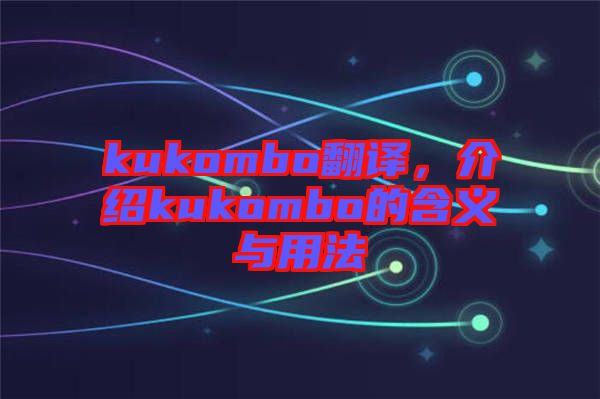 kukombo翻譯，介紹kukombo的含義與用法