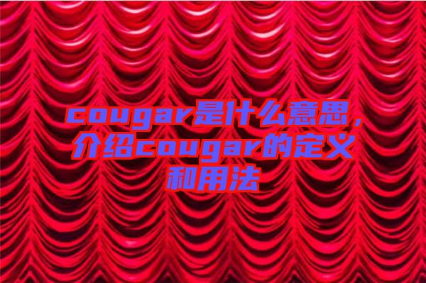 cougar是什么意思，介紹cougar的定義和用法