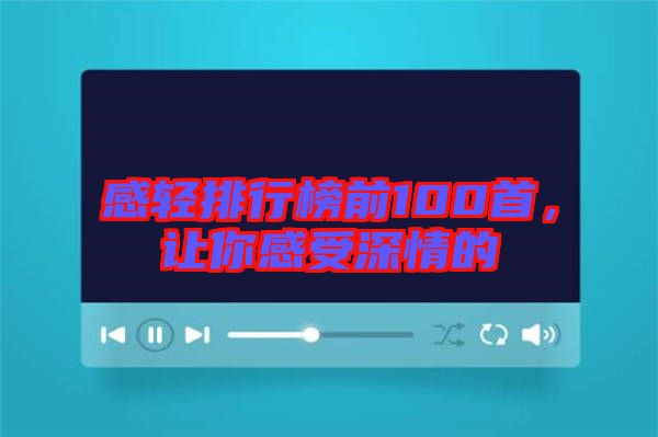 感輕排行榜前100首，讓你感受深情的
