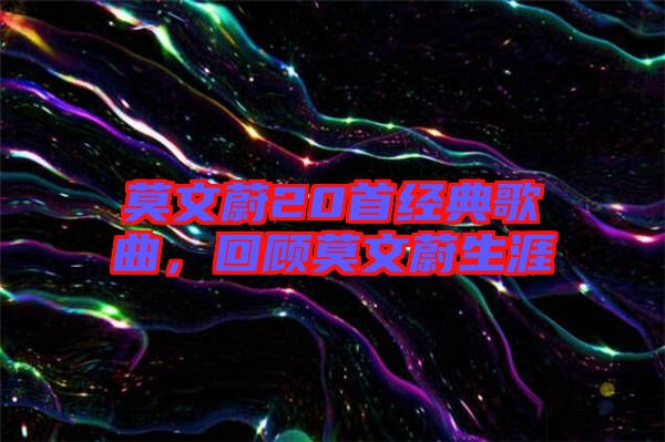 莫文蔚20首經(jīng)典歌曲，回顧莫文蔚生涯