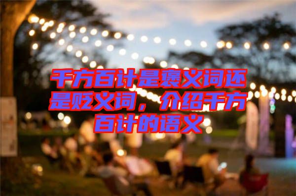 千方百計是褒義詞還是貶義詞，介紹千方百計的語義