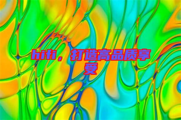 hifi，打造高品質(zhì)享受